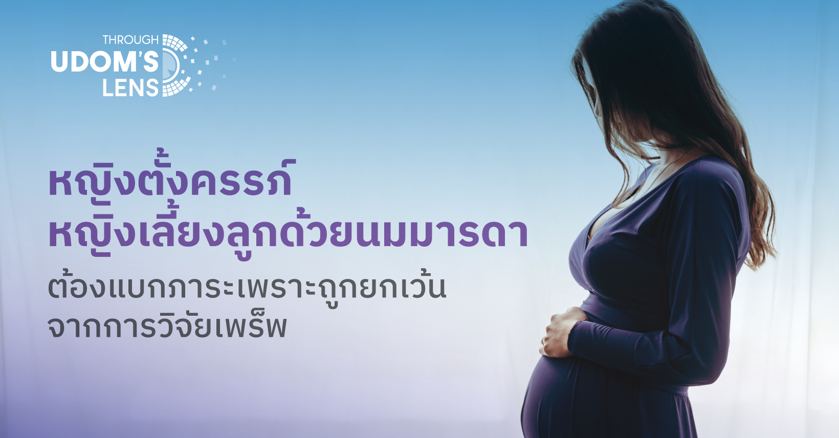 หญิงตั้งครรภ์ หญิงเลี้ยงลูกด้วยนมมารดา ต้องแบกภาระเพราะถูกยกเว้นจากการวิจัยเพร็พ