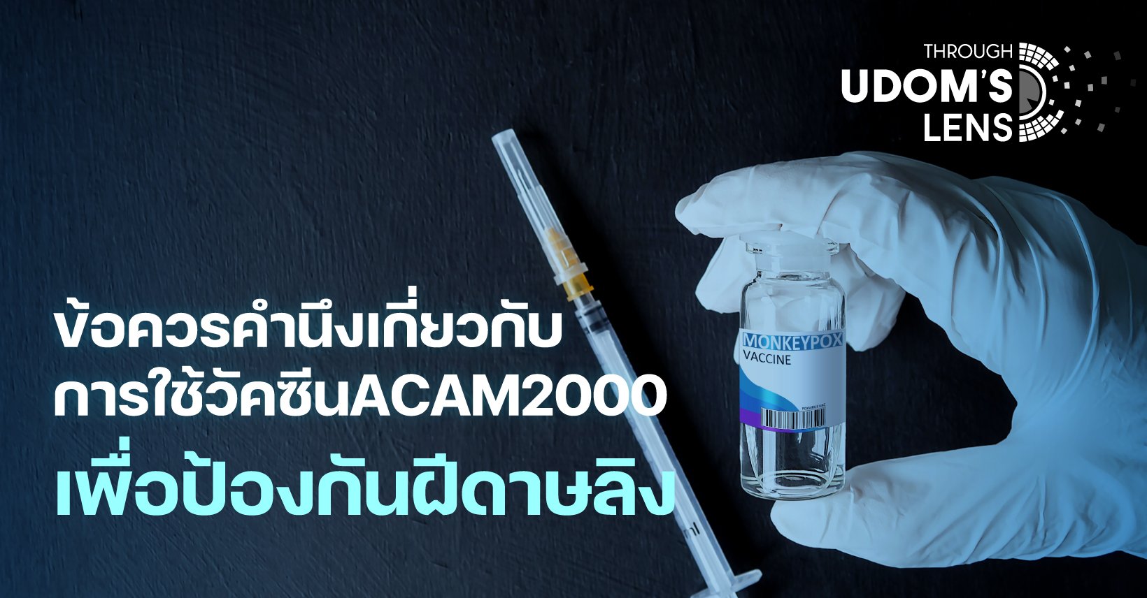 ข้อควรคำนึงเกี่ยวกับการใช้วัคซีน ACAM2000 เพื่อป้องกันฝีดาษลิง